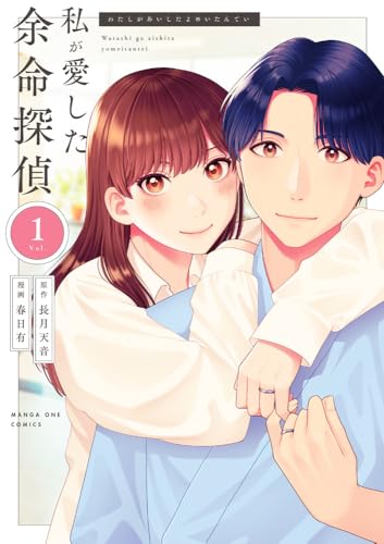 私が愛した余命探偵 (1)