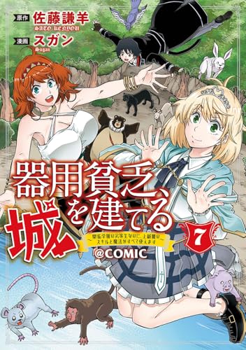 器用貧乏、城を建てる～開拓学園の劣等生なのに、上級職のスキルと魔法がすべて使えます～＠COMIC (7)