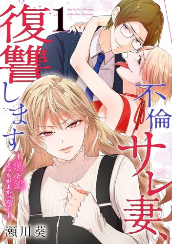 不倫サレ妻、復讐します~私と妹どっちがよかった?~ (1)