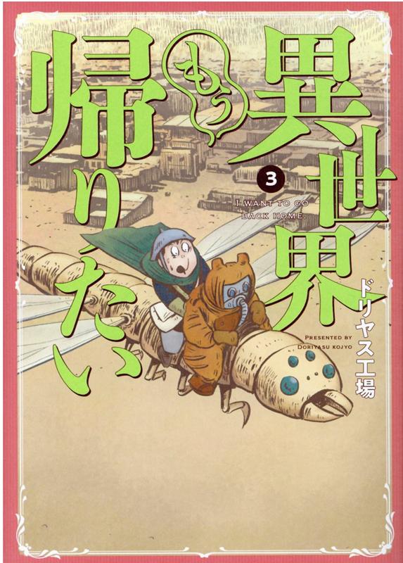 異世界もう帰りたい