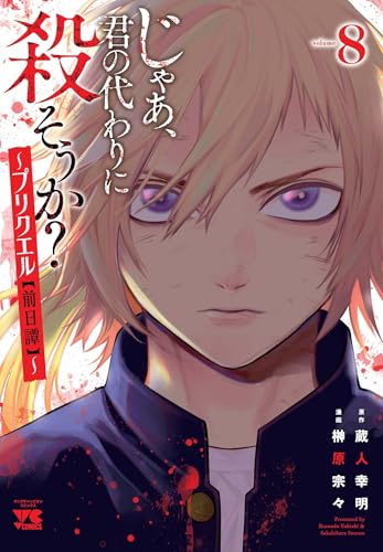 じゃあ、君の代わりに殺そうか? ~プリクエル【前日譚】~ 8 (8)