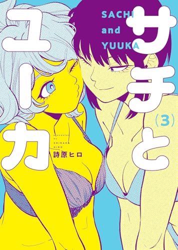 サチとユーカ (3)
