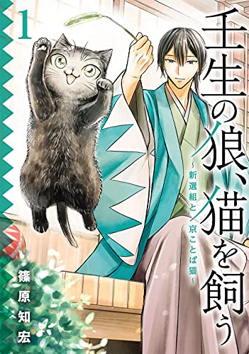 壬生の狼、猫を飼う~新選組と京ことば猫~ (1)