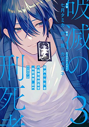 破滅の刑死者3 内閣情報調査室「特務捜査」部門CIRO-S