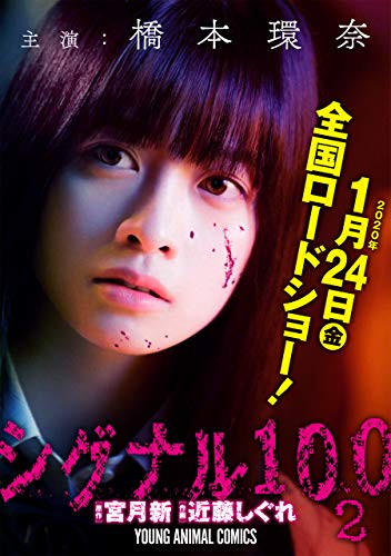 【期間限定・実写映画カバー版】シグナル100【電子限定おまけ付き】 (2)