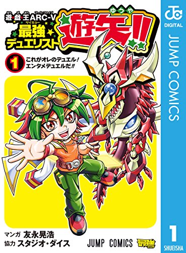 遊☆戯☆王ARC-V最強デュエリスト遊矢!! (1)