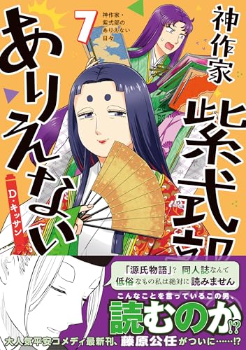 神作家・紫式部のありえない日々 (7)