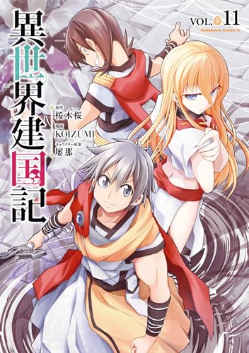 異世界建国記 (11)