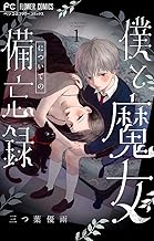 僕と魔女についての備忘録【デジタル限定特典付き】 (1)