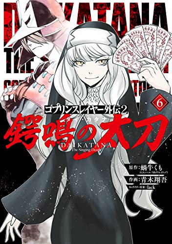 ゴブリンスレイヤー外伝2 鍔鳴の太刀《ダイ・カタナ》 (6)