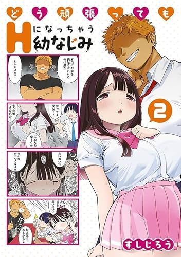 どう頑張ってもHになっちゃう幼なじみ (2)