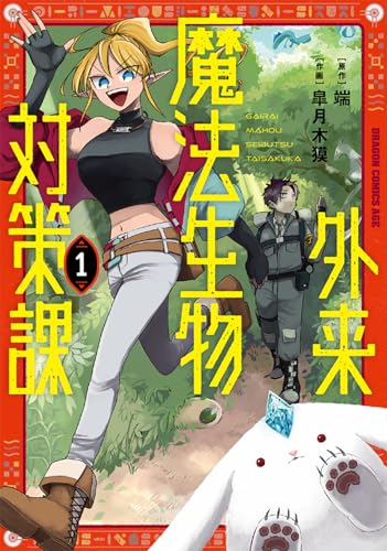 外来魔法生物対策課 (1)