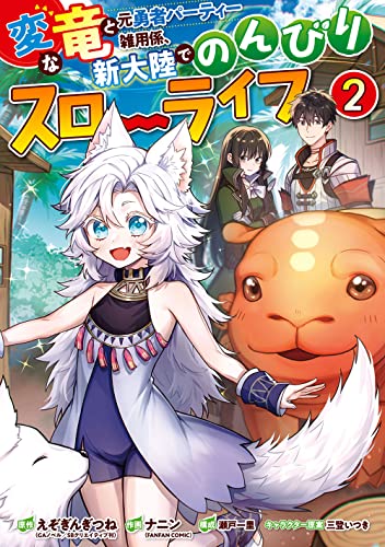 変な竜と元勇者パーティー雑用係、新大陸でのんびりスローライフ (2)