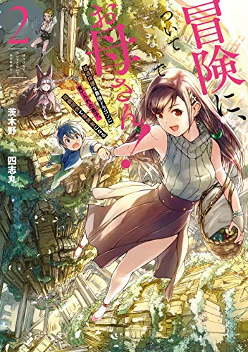 冒険に、ついてこないでお母さん!  ~ 超過保護な最強ドラゴンに育てられた息子、母親同伴で冒険者になる (2)