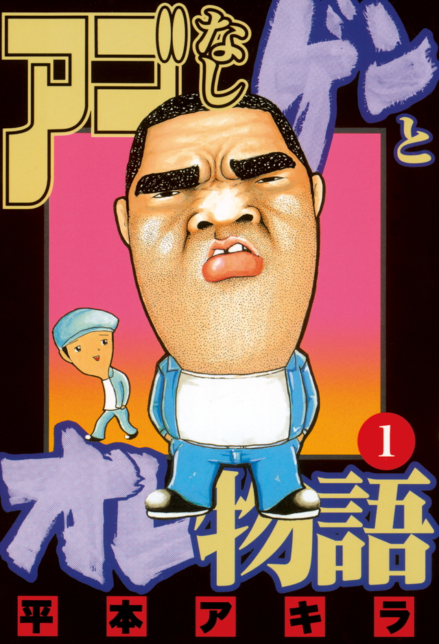 エロス、バイオレンス、そしてギャグ！「平本アキラ」特集オススメ５選！