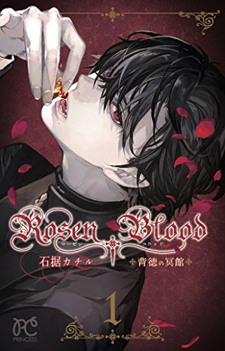 Rosen Blood 1―背徳の冥館