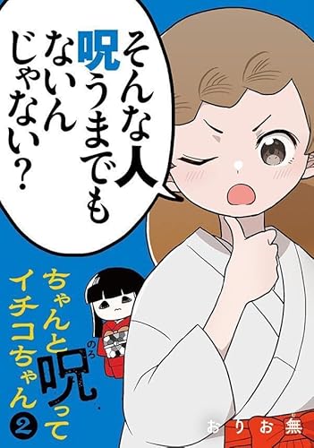 ちゃんと呪ってイチコちゃん (2)