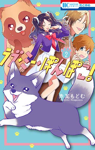 ラブ・ミー・ぽんぽこ! (2)