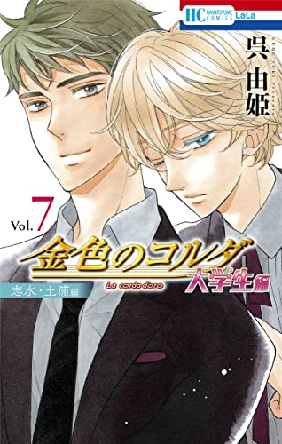 金色のコルダ 大学生編(志水・土浦編) (7)