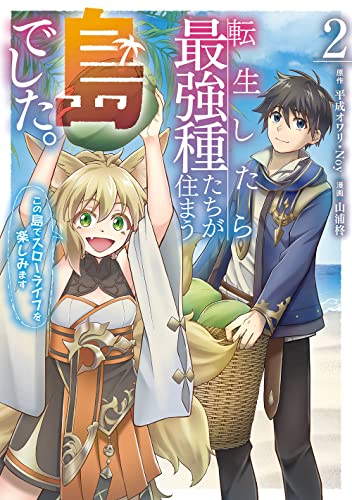 転生したら最強種たちが住まう島でした。この島でスローライフを楽しみます(コミック) (2)