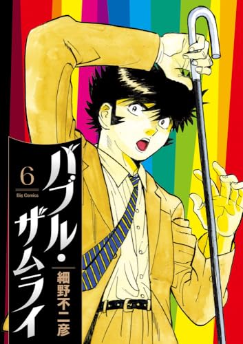 バブル・ザムライ (6)