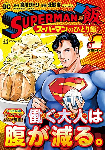 SUPERMAN vs飯 スーパーマンのひとり飯 (1)