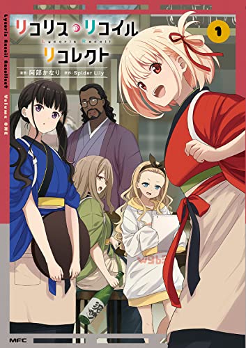 リコリス・リコイル リコレクト (1)