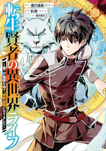 転生賢者の異世界ライフ~第二の職業を得て、世界最強になりました~ (23)