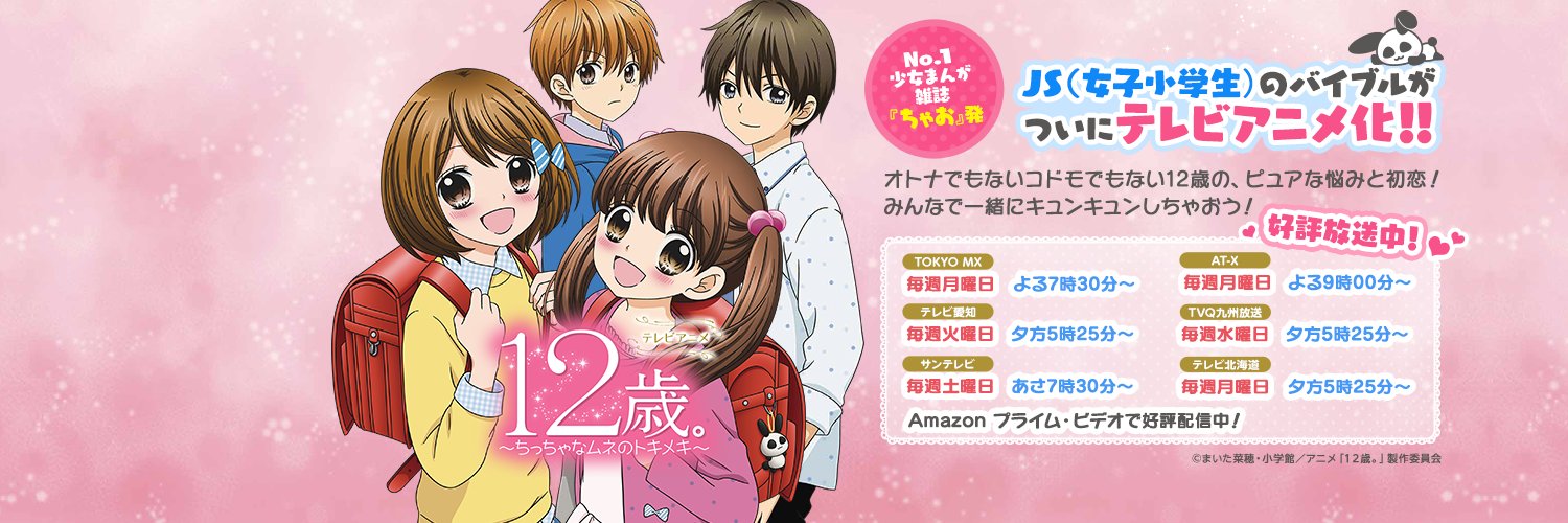 本日は『12歳。～ちっちゃなムネのトキメキ～』セカンドシーズン放送日