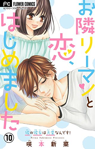 お隣リーマンと恋、はじめました (10)