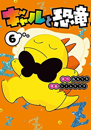 ギャルと恐竜 (6)