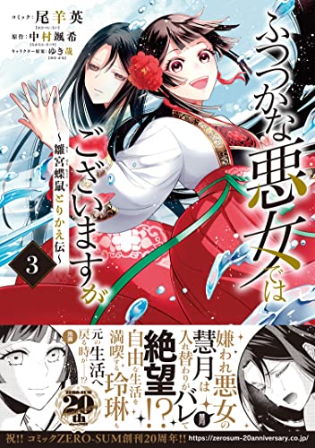 ふつつかな悪女ではございますが ~雛宮蝶鼠とりかえ伝~ (3)