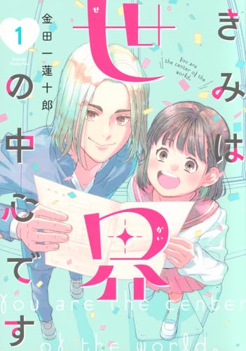 きみは世界の中心です (1)