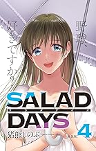 【新装版】「SALAD DAYS」 (4)