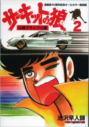 サーキットの狼