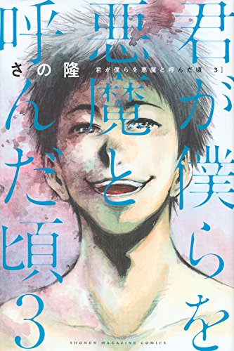 君が僕らを悪魔と呼んだ頃 (3)