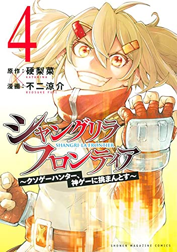 シャングリラ・フロンティア(4) ~クソゲーハンター、神ゲーに挑まんとす~