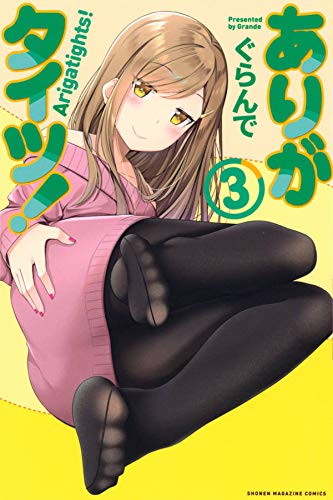ありがタイツ! (3)