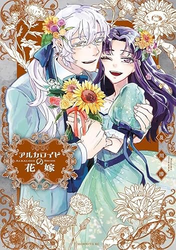 アルカロイドの花嫁 (5)