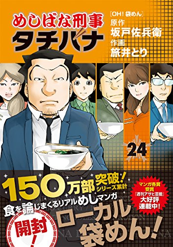 めしばな刑事タチバナ (24)