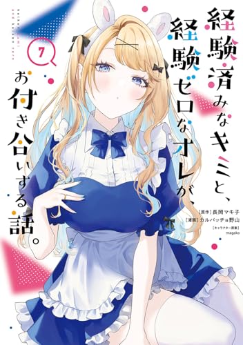 経験済みなキミと、経験ゼロなオレが、お付き合いする話。 (7)