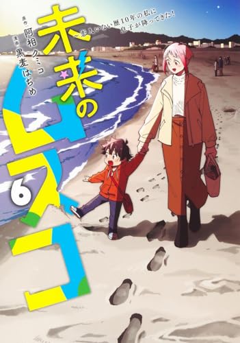 未来のムスコ 6 ~恋人いない歴10年の私に息子が降ってきた!