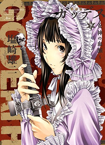 新装版 GODEATH ~女神の血脈~ 下巻