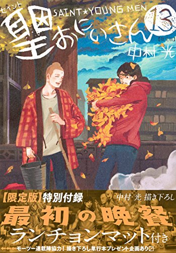 聖☆おにいさん(13)限定版