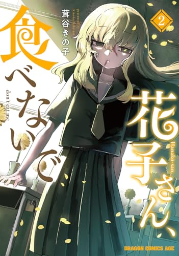 花子さん、食べないで (2)