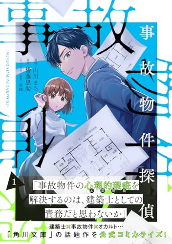 事故物件探偵 (1)