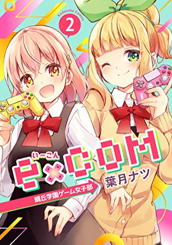 ｅ×ＣＯＭ 晴丘学園ゲーム女子部 (2)