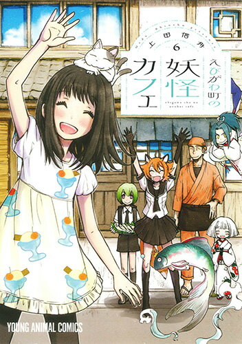 えびがわ町の妖怪カフェ