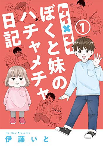 ケイ×マイ ぼくと妹のハチャメチャ日記 (1)