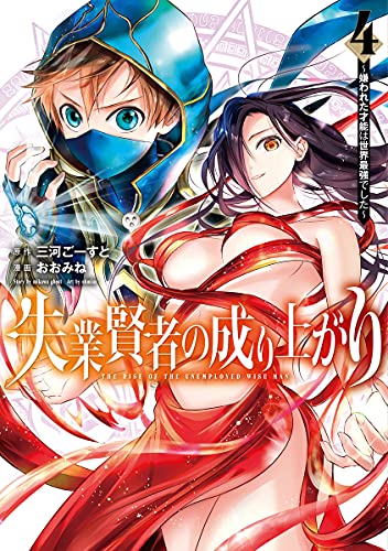 失業賢者の成り上がり~嫌われた才能は世界最強でした~ (4)